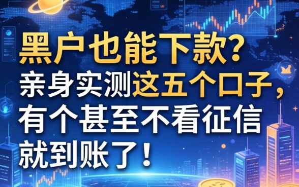 黑户也能下款？亲身实测这五个口子，有个甚至不看征信就到账了！