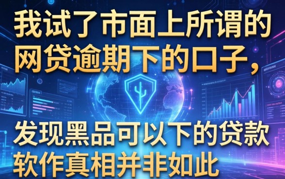 我试了市面上所谓的网贷逾期下的口子，发现黑户可以下的贷款软件真相并非如此