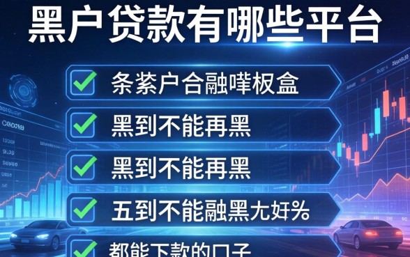 黑户贷款有哪些平台，条列五个黑到不能再黑都能下款的口子
