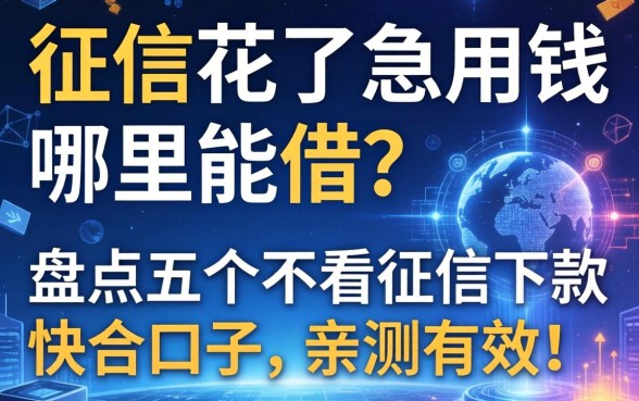 征信花了急用钱哪里能借？盘点五个不看征信下款快的口子，亲测有效！