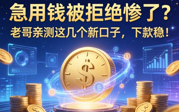 急用钱被拒惨了？老哥亲测这几个新口子，下款稳！