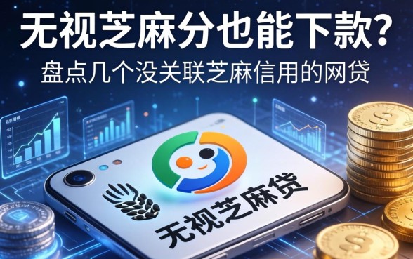 无视芝麻分也能下款？盘点几个没关联芝麻信用的网贷