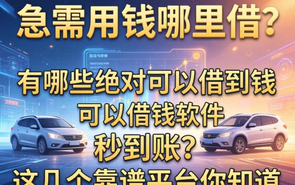 急需用钱哪里借？有哪些绝对可以借到钱的软件秒到账？这几个靠谱平台你知道吗？
