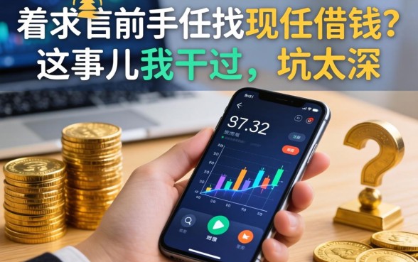 用着前任的手机找现任借钱？这事儿我干过，坑太深