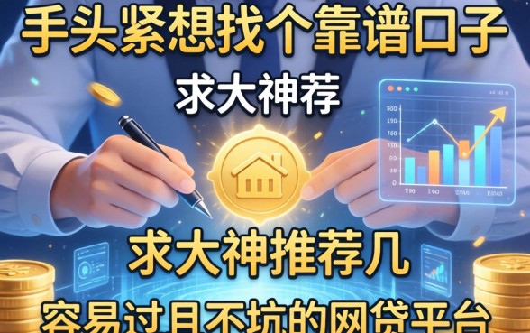 手头紧想找个靠谱口子，求大神推荐几个容易过且不坑的网贷平台？