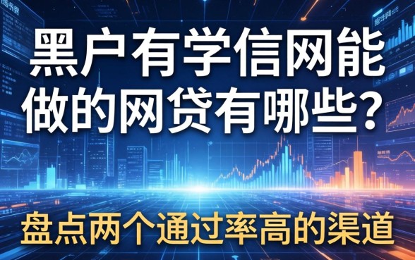 黑户有学信网能做的网贷有哪些？盘点两个通过率高的渠道