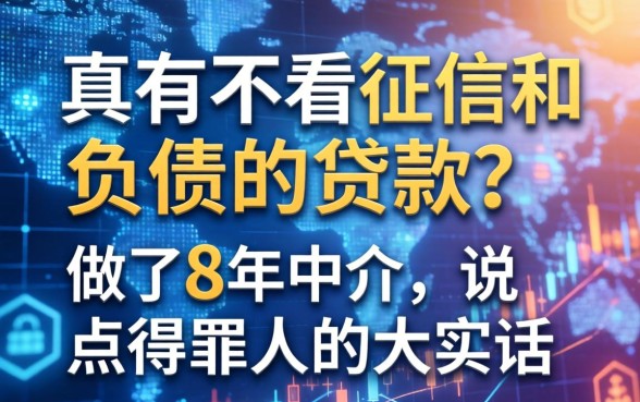 真有不看征信和负债的贷款？做了8年中介，说点得罪人的大实话
