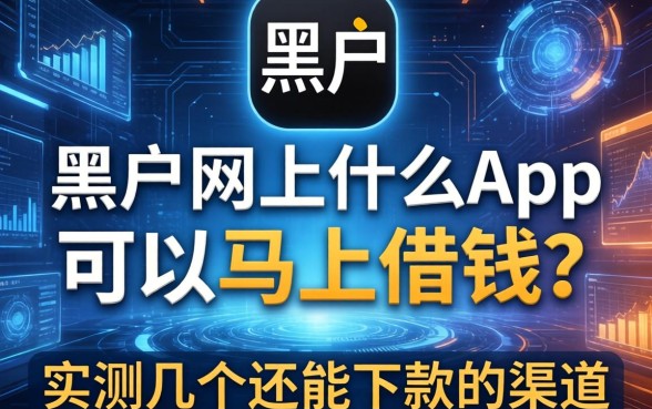 黑户网上什么app可以马上借钱？实测几个还能下款的渠道
