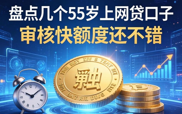 盘点几个55岁以下的网贷口子，审核快额度还不错