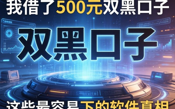 我借了500元双黑口子，发现这些最容易下的软件真相