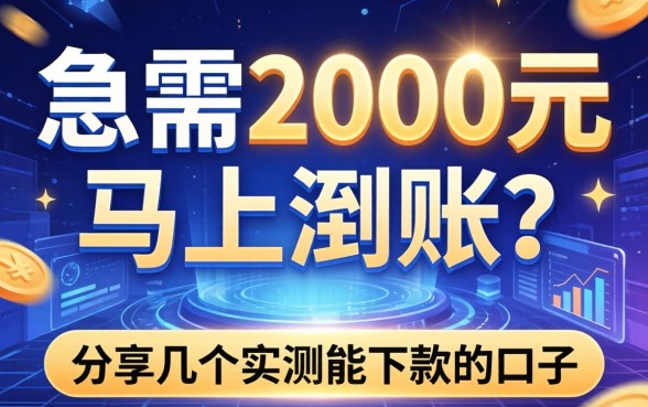 急需2000元马上到账？分享几个实测能下款的口子