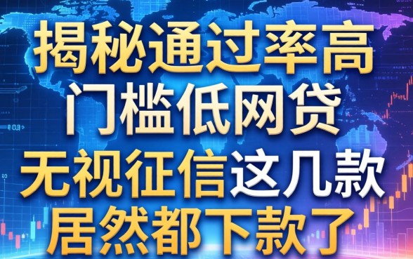揭秘通过率高门槛低网贷：无视征信这几款居然都下款了