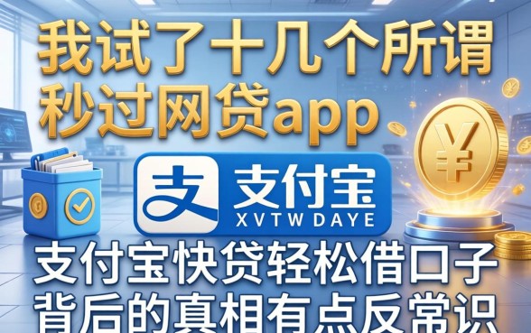 我试了十几个所谓秒过的网贷app，发现支付宝快贷轻松借口子背后的真相有点反常识