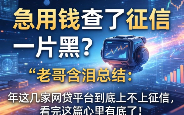 急用钱查了征信一片黑？老哥含泪总结：2026年这几家网贷平台到底上不上征信，看完这篇心里有底了！