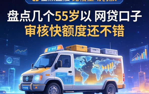 盘点几个55岁以下的网贷口子，审核快额度还不错