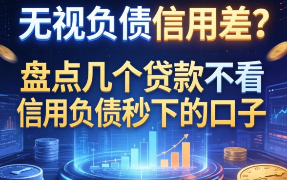 无视负债信用差？盘点几个贷款不看信用负债秒下的口子