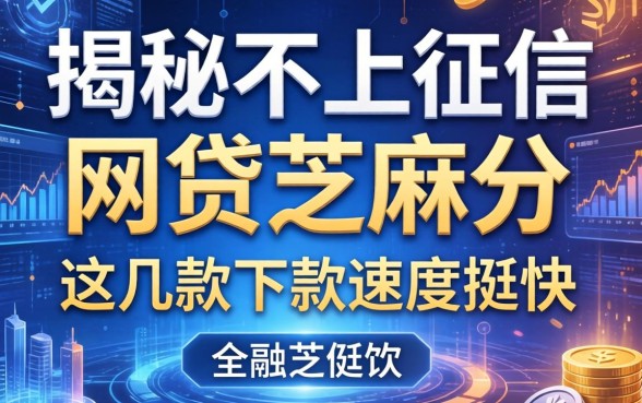 揭秘不上征信的网贷芝麻分，这几款下款速度挺快