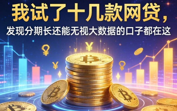 我试了十几款网贷，发现分期长还能无视大数据的口子都在这