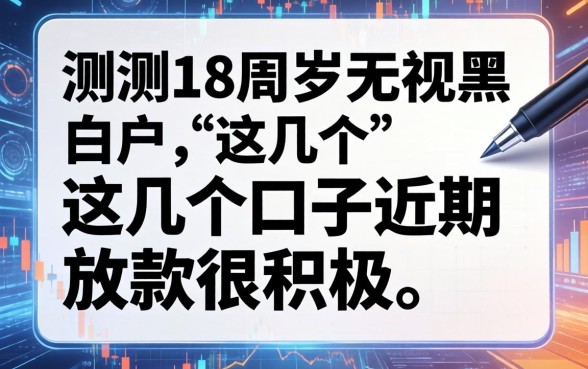 实测18周岁无视黑白户，这几个口子近期放款很积极