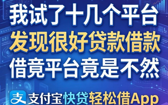 我试了十几个平台，发现很好贷款借款的平台竟然不是支付宝快贷轻松借app