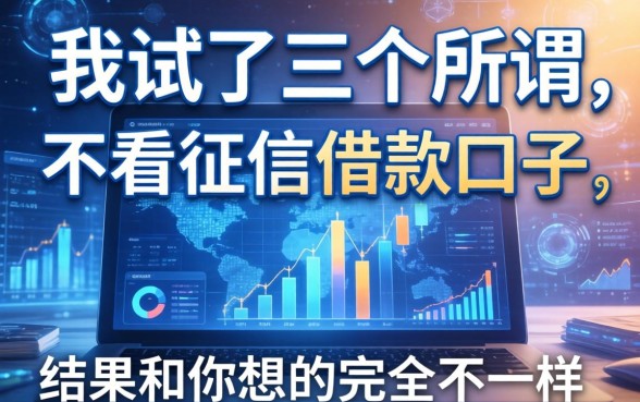 我试了三个所谓不看征信的借款口子，结果和你想的完全不一样