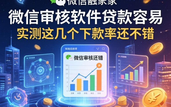 微信审核软件贷款容易，实测这几个下款率还不错