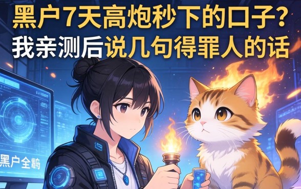 黑户7天高炮秒下的口子？我亲测后说几句得罪人的话