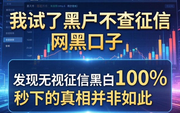 我试了黑户不查征信的网黑口子，发现无视征信黑白100%秒下的真相并非如此