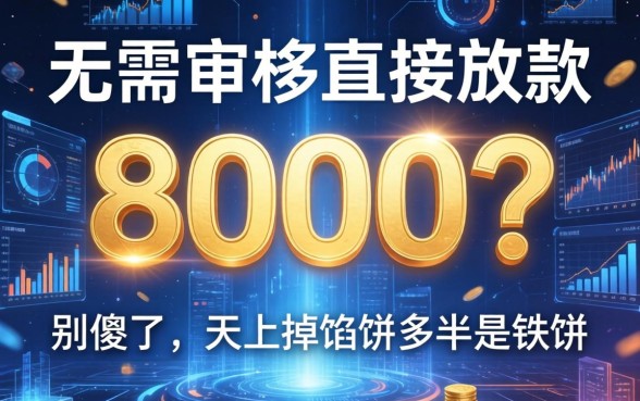 无需审核直接放款8000？别傻了，天上掉馅饼多半是铁饼