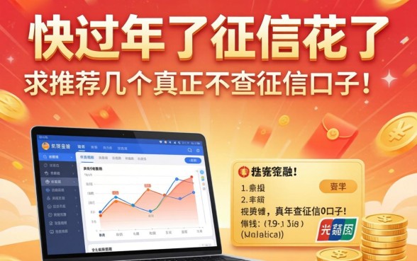 快过年了征信花了急用钱，求推荐几个真正不查征信的口子！