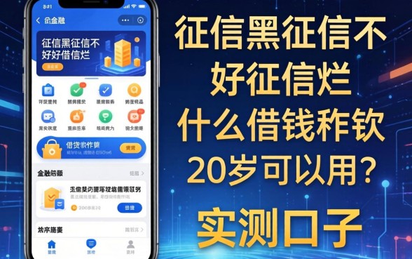 征信黑征信不好征信烂什么借钱软件20岁可以用？整理几个实测口子