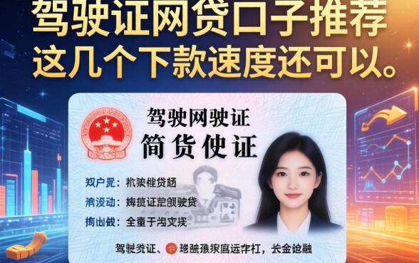 身份证驾驶证网贷口子推荐：这几个下款速度还可以