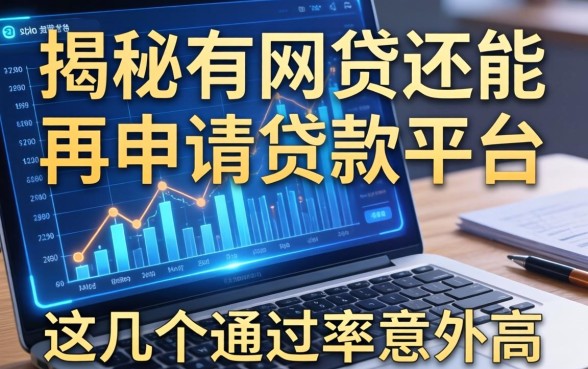 揭秘有网贷还能再申请贷款的平台，这几个通过率意外高