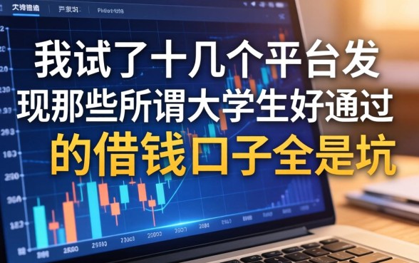我试了十几个平台，发现那些所谓大学生好通过的借钱口子全是坑