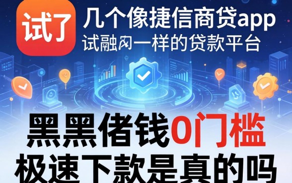我试了几个像捷信商贷app一样的贷款平台,黑户借钱0门槛极速下款是真的吗