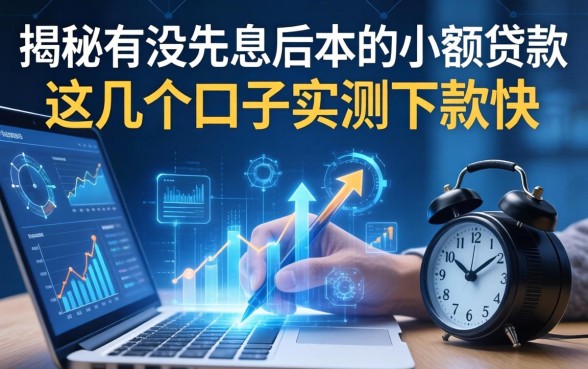 揭秘有没先息后本的小额贷款，这几个口子实测下款快