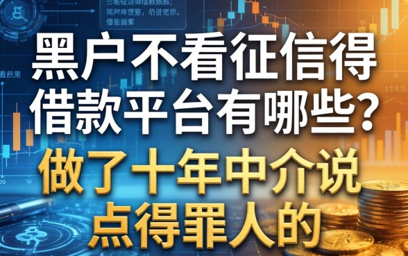 黑户不看征信得借款平台有哪些？做了十年中介说点得罪人的