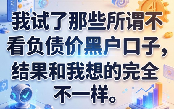 我试了那些所谓不看负债的黑户口子，结果和我想的完全不一样