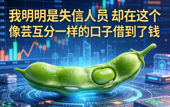 我明明是失信人员，却在这个像芸豆分一样的口子借到了钱