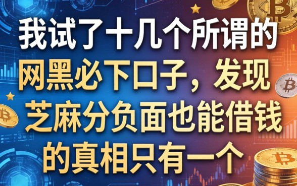 我试了十几个所谓的网黑必下口子，发现芝麻分负面也能借钱的真相只有一个
