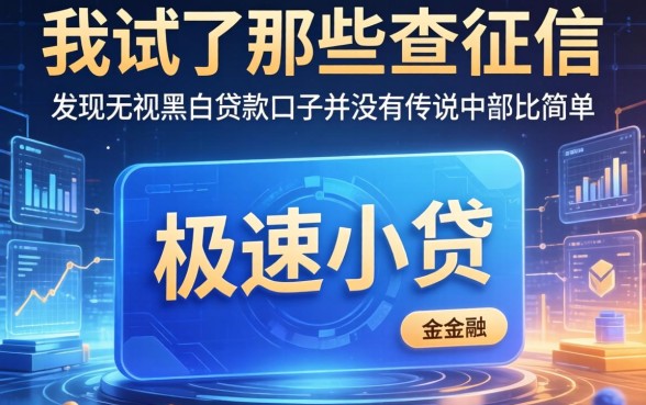 我试了那些不查征信的极速小贷，发现无视黑白贷款口子并没有传说中那么简单
