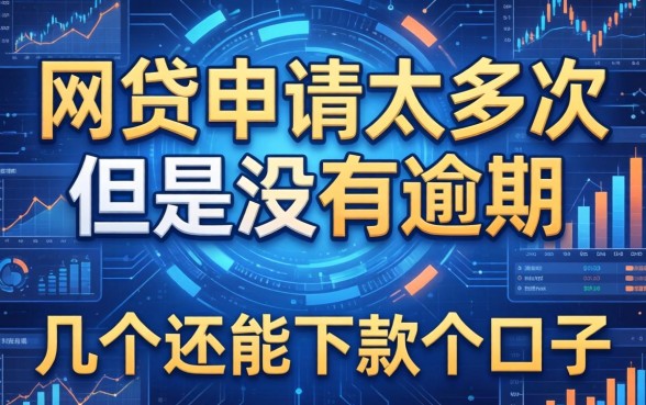 网贷申请太多次但是没有逾期，分享几个还能下款的口子