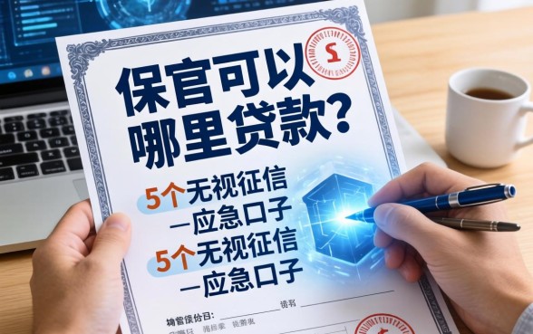 保单可以在哪里贷款？分享5个无视征信的应急口子