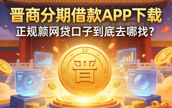 类似晋商分期借款app下载一样正规的网贷口子，到底去哪找？