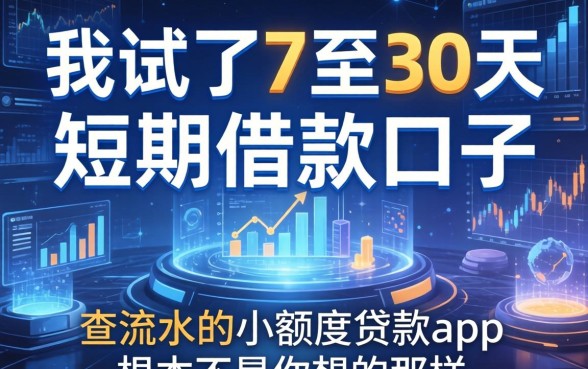 我试了7至30天短期借款口子，发现不查流水的小额度贷款app根本不是你想的那样