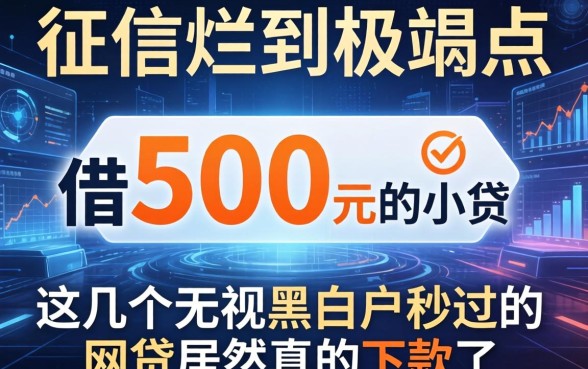 征信烂到极点借500元的小贷，这几个无视黑白户秒过的网贷居然真的下款了