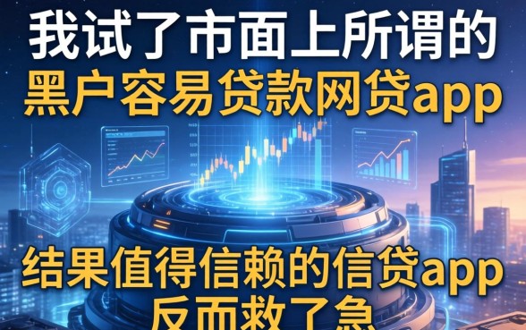 我试了市面上所谓的黑户容易贷款的网贷app，结果值得信赖的借贷app反而救了急