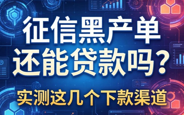 征信黑名单还能贷款吗？实测这几个下款渠道