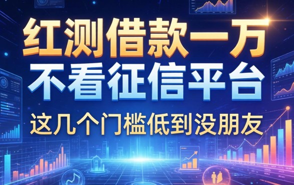 实测借款一万不看征信的平台，这几个门槛低到没朋友