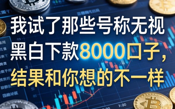 我试了那些号称无视黑白下款8000的口子，结果和你想的不一样